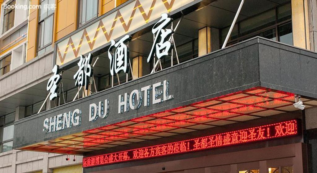 Sheng Du Hotel 义乌 外观 照片